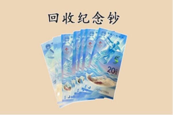 玉溪市澄江回收纪念钞